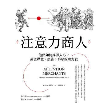 注意力商人：他們如何操弄人心？揭密媒體、廣告、群眾的角力戰 (電子書)