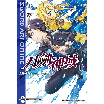 Sword Art Online 刀劍神域 (13) (電子書)