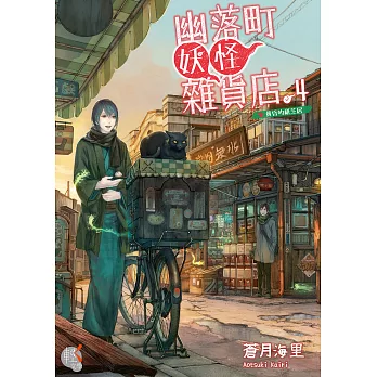 幽落町妖怪雜貨店 (4) (電子書)