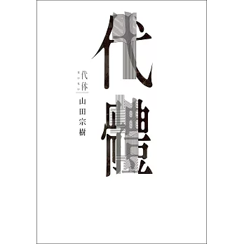 代體 (電子書)