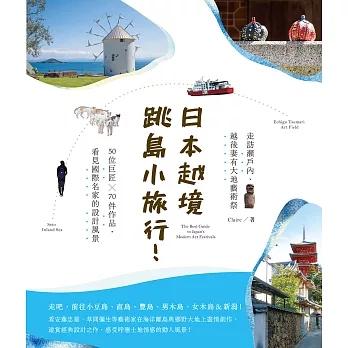 日本越境跳島小旅行! : 走訪瀨戶內.越後妻有大地藝術祭 : 50位巨匠X70件作品,看見國際名家的設計風景 = The best guide to Japan