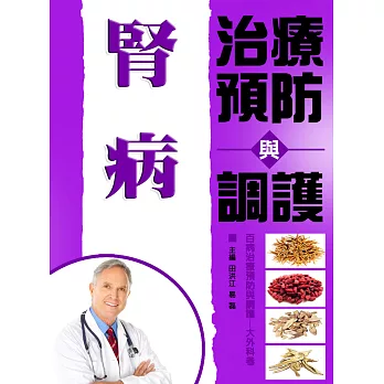 腎病治療預防與調護 (電子書)