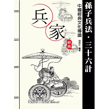 兵家經典--孫子兵法三十六計 (電子書)