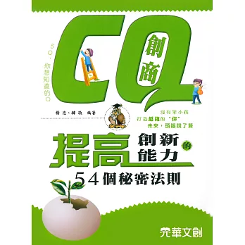 CQ創商：提高創新能力的54個秘密法則 (電子書)