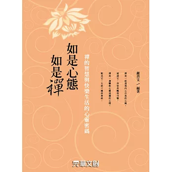 如是心態如是禪 (電子書) | 拾書所