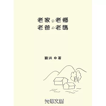 老家 老鄉 老爸 老媽 (電子書) | 拾書所