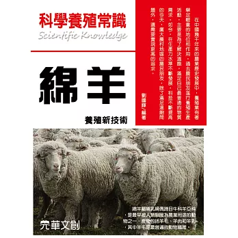 科學養殖常識綿羊養殖新技術 (電子書)