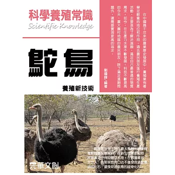 科學養殖常識鴕鳥養殖新技術 (電子書)