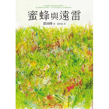 蜜蜂與遠雷 (電子書)