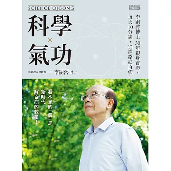 科學氣功：李嗣涔博士30年親身實證，每天10分鐘，通經絡袪百病 (電子書)