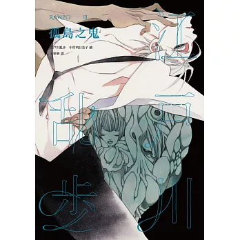 孤島之鬼（亂步復刻經典紀念版．中村明日美子獨家書衣） (電子書)