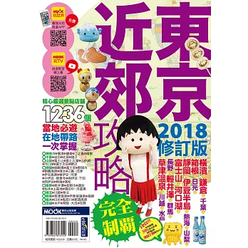 東京近郊攻略完全制霸2018 (電子書) | 拾書所