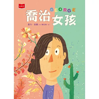喬治女孩 /