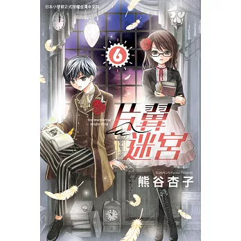 片翼迷宮 6 (電子書)