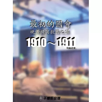 最初的國會 晚清精英救國之謀 1910～1911 (電子書) | 拾書所