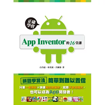 正確學會App Inventor的16堂課－只要一隻滑鼠＋快速拖拉放操作，就算不會寫程式，也可以成為App開發者！ (電子書) | 拾書所