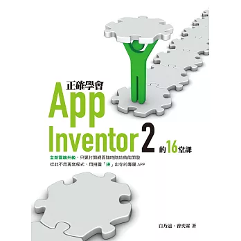 正確學會App Inventor 2的16堂課 (電子書) | 拾書所