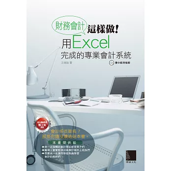 財務會計這樣做!用Excel完成的專業會計系統 /
