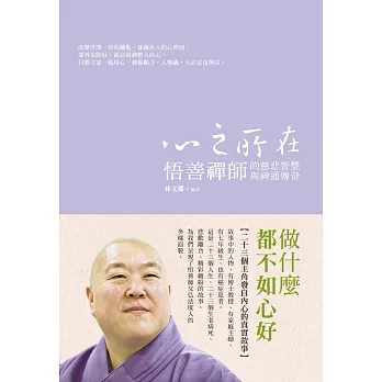 心之所在-悟善禪師的慈悲智慧與神通傳奇 (電子書) | 拾書所