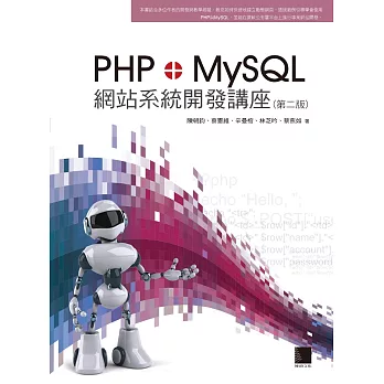 PHP+MySQL網站系統開發講座(第二版) (電子書) | 拾書所