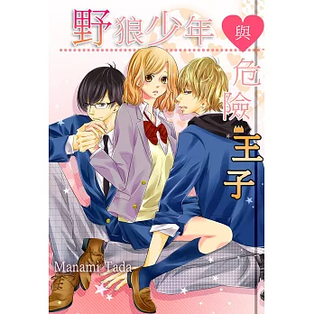 野狼少年與危險王子(第5話) (電子書)