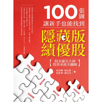 100張圖讓新手也能找到隱藏版績優股 (電子書)