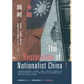 多難興邦：胡漢民、汪精衛、蔣介石及國共的分合興衰1925－1936 (電子書)