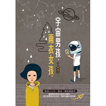 宇宙男孩．雨衣女孩 (電子書)