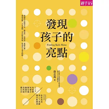 發現孩子的亮點 (電子書) | 拾書所