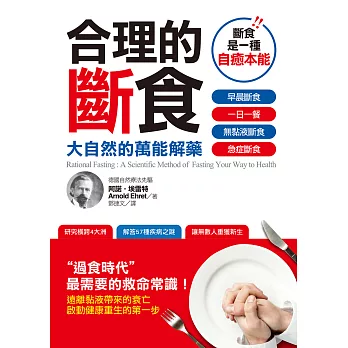 合理的斷食：大自然的萬能解藥 (電子書)