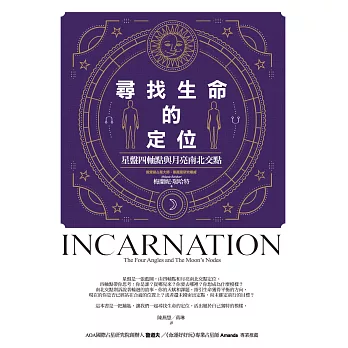 尋找生命的定位：星盤四軸點與月亮南北交點 (電子書)