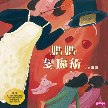 媽媽變魔術(新版)