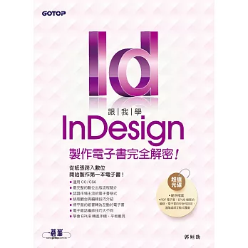 跟我學InDesign製作電子書完全解密--從紙張跨入數位，開始製作第一本電子書(適用CC/CS6) (電子書)