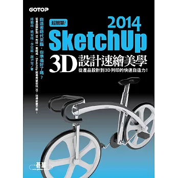 超簡單！SketchUp 2014 3D設計速繪美學(從產品設計到3D列印的快速自造力) (電子書)