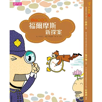 文字植物園─福爾摩斯新探案 (電子書)