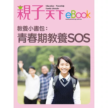 教養小書包：青春期教養SOS (電子書)