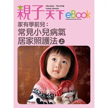 家有學前兒：常見小兒病氣居家照護法(上) (電子書)