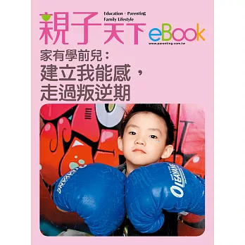 家有學前兒：建立我能感，走過叛逆期 (電子書)