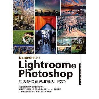 攝影師的好朋友!Lightroom ＆ Photoshop ?數位修圖與印前活用技巧 (電子書)