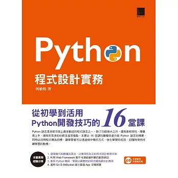 Python程式設計實務-從初學到活用Python開發技巧的16堂課 (電子書) | 拾書所