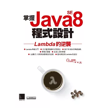 掌握Java SE8程式設計──Lambda的逆襲 (電子書) | 拾書所