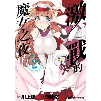 激戰的魔女之夜 (2) (電子書)