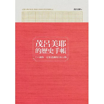茂呂美耶的歷史手帳：十八個你一定要認識的日本人物 (電子書)