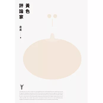 黃色評論家（上海新銳小說家走走驚人成名之作，黃德海專文導讀） (電子書)