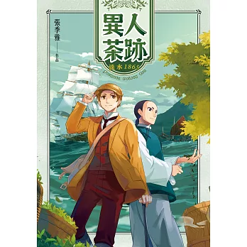 異人茶跡1：淡水1865 (電子書)