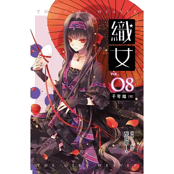 織女 卷八（完）千年結 (電子書)