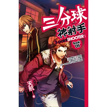 三分球神射手 05 (電子書)