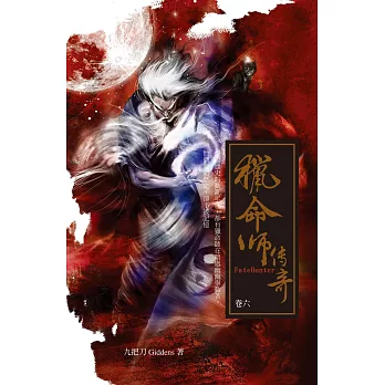 獵命師傳奇（卷六） (電子書)