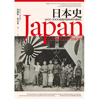 日本史：1600~2000 從德川幕府到平成時代 (電子書)