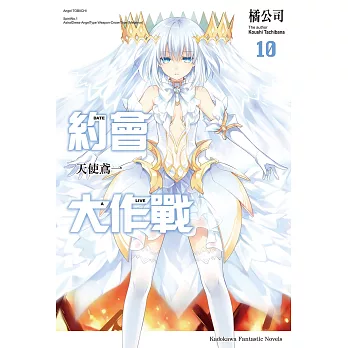 約會大作戰 DATE A LIVE (10) (電子書)